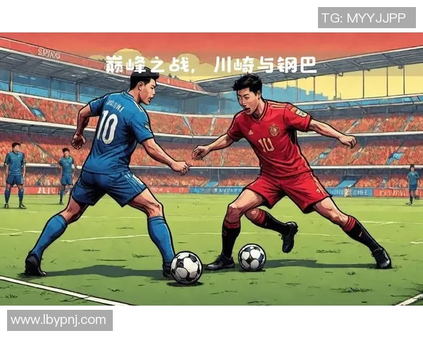 川崎前锋与东京球队对决深度分析及战术解析