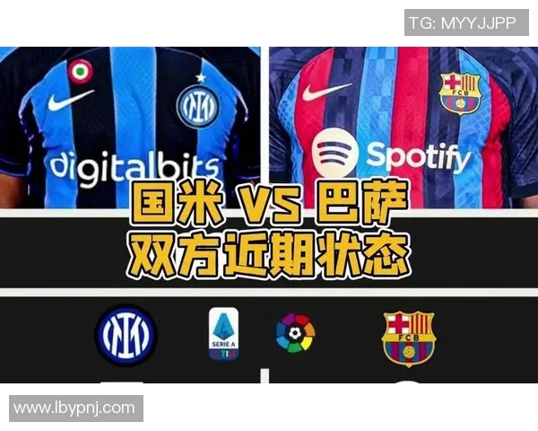 国米与巴萨对决数据分析揭示两队实力差距与战术特点